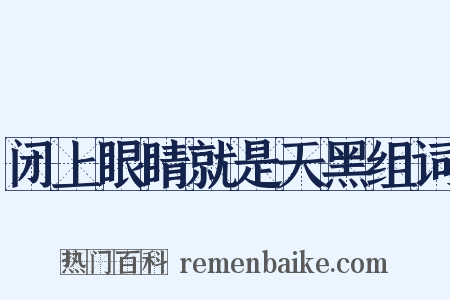 闭上眼睛就是天黑组词是什么意思的图片